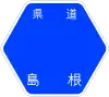 島根県道112号標識