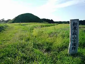 新原・奴山古墳群