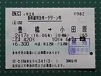 無効印が押印された特急券の例