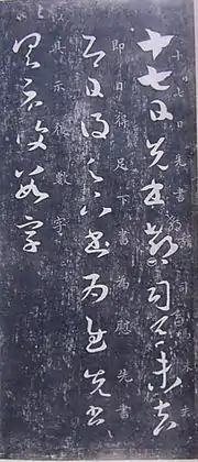 『十七帖』（部分）王羲之