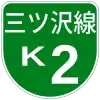 首都高速K2号標識