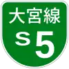 首都高速S5号標識