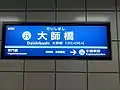 駅名標（2021年2月）