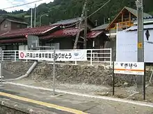 災害からの復旧に感謝する横断幕。杉原駅構内にて（2007年9月）