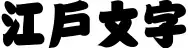 相撲字