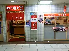 「すし三崎丸」新宿店