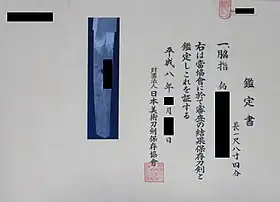 鑑定書（財団法人日本美術刀剣保存協会発行）