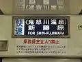 誤乗防止策として、車内乗務員室扉上部にも行先表示器が装備されている