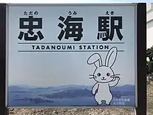 忠海駅