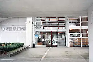 天童市立図書館（1987年）