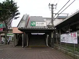 天王台駅北口