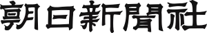 朝日新聞社のロゴタイプ