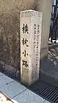 横枕小路の碑(西側)