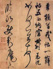 『戎薛帖』 米芾書