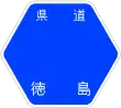 徳島県道1号標識