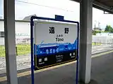 遠野駅の駅名標エスペラント語の「Folkloro」の愛称も併記されている。