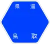 鳥取県道102号標識