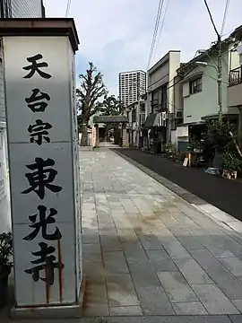 東光寺　山門