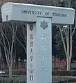 筑波大学の校章は五三の桐