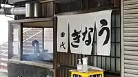 うなぎ 田代