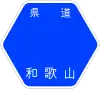 和歌山県道189号標識