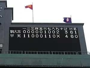 第88回夏の大会初優勝を遂げた試合のスコア、スコアボードの左上に掲揚されているのは早実の校旗