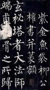 『玄秘塔碑』（部分）柳公権書