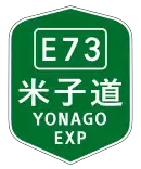 米子自動車道