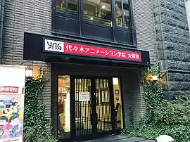 代々木アニメーション学院大阪校