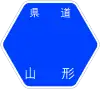 山形県道49号標識