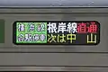 側面LED・横浜線・各駅停車の背景色はイメージカラーの緑。また快速はピンク。