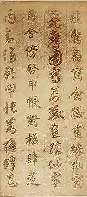 『真草千字文』（部分）智永筆