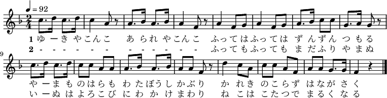 {
\key f \major \time 2/4 \tempo 4=92 \relative c'' {
 c8. d16 c8. d16 | c4 a8 r | a8. bes16 a8. bes16 | a4 f8 r
 a4 f8 g | a4 f8 g | a8. bes16 c8 c | g8. a16 g8 r \break
 c8. d16 c8. d16 | c8 c a a | a8. bes16 a8. bes16 | a8 a f r
 d'4 c8 a | c c a f | a a g8. g16 | f4 r \bar "|."
 }
\addlyrics {
\set stanza = "1"
 ゆ ー き や こん こ あ ら れ や こん こ
 ふっ て は ふっ て は ず ん ず ん つ も る
 や ー ま も の は ら も わ た ぼう し か ぶ り
 か れ き の こ ら ず は な が さ く
 }
\addlyrics {
\set stanza = "2"
 - - - - - - - - - - - -
 ふっ て も ふっ て も ま だ ふ り や ま ぬ
 い ー ぬ は よ ろ こ び に わ か け ま わ り
 ね こ は こ た つ で ま る く な る
 }
}
